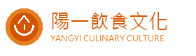 陽一飲食文化